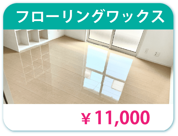 フローリングワックス 11000円