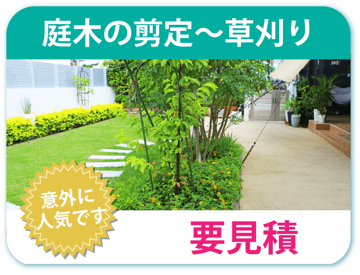庭木の剪定～草刈り 要見積り 人気
