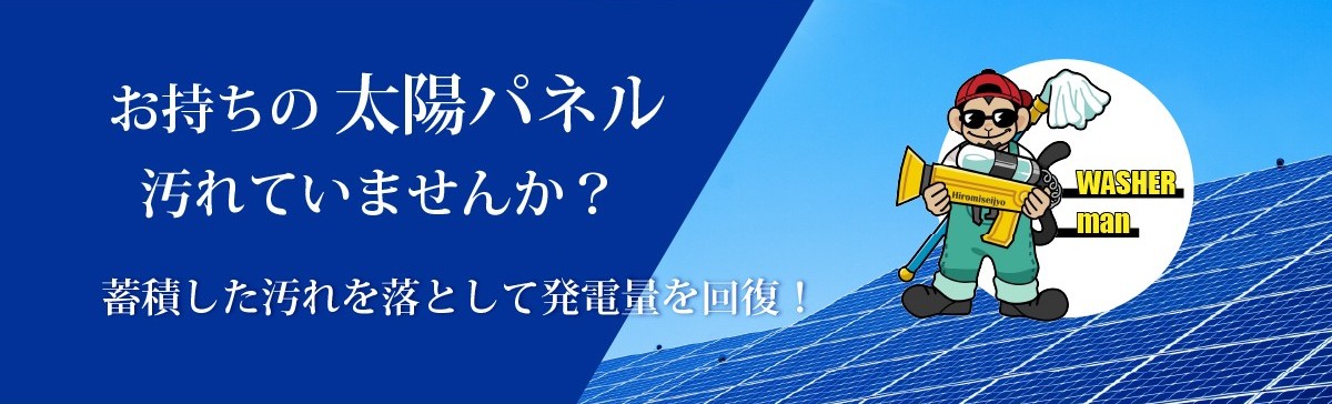 お持ちの太陽光パネル汚れていませんか？蓄積した汚れを落として発電量を回復！